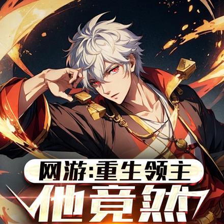 重生网游领主争霸