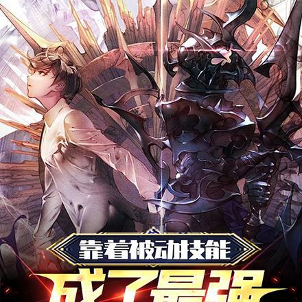 依靠被动的仙途