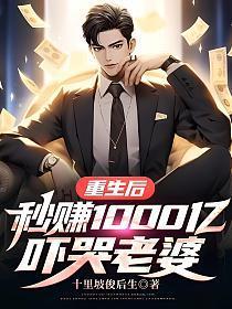 秒赚1000亿吓哭老婆