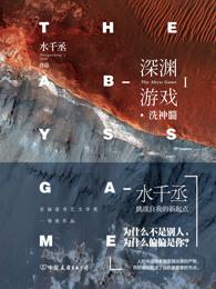 深渊游戏讲的什么内容