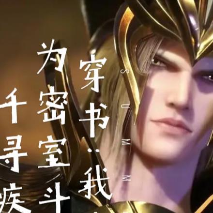 震惊了我成了密室斗罗千寻疾