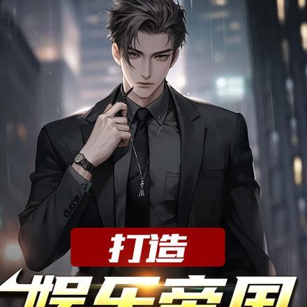 打造娱乐帝国第二包书
