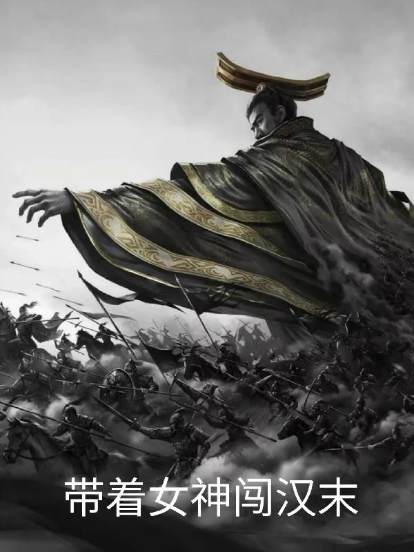 带着女神闯异世界