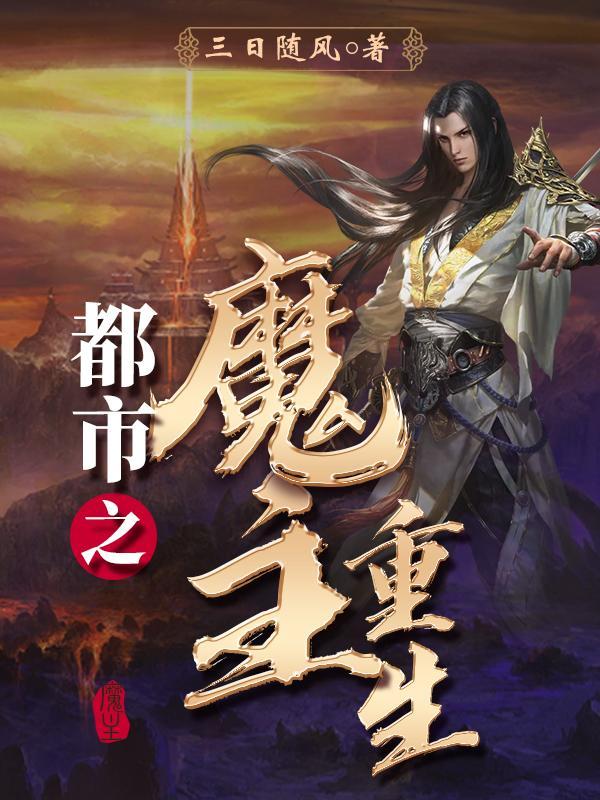 都市之魔主重生楚随风老婆