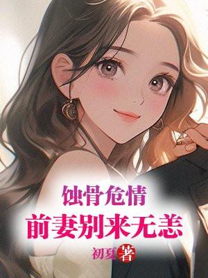 前妻你别跑免费阅读