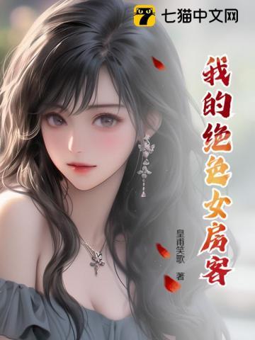 我的绝色房客陈阳酸酸奶