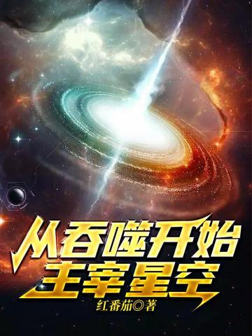 从吞噬开始最新