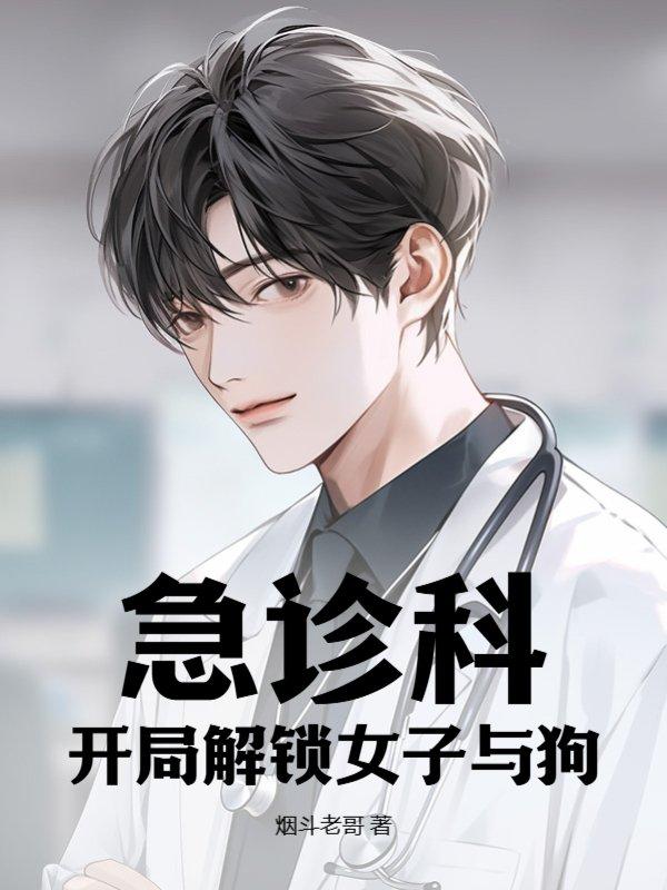 急诊科医生原创女主