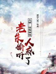 大明朱元璋傻儿子朱林