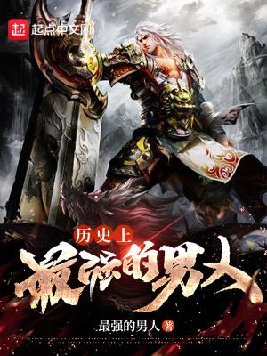 历史上最强的男人图片