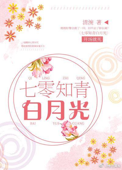 七零知青白月光txt
