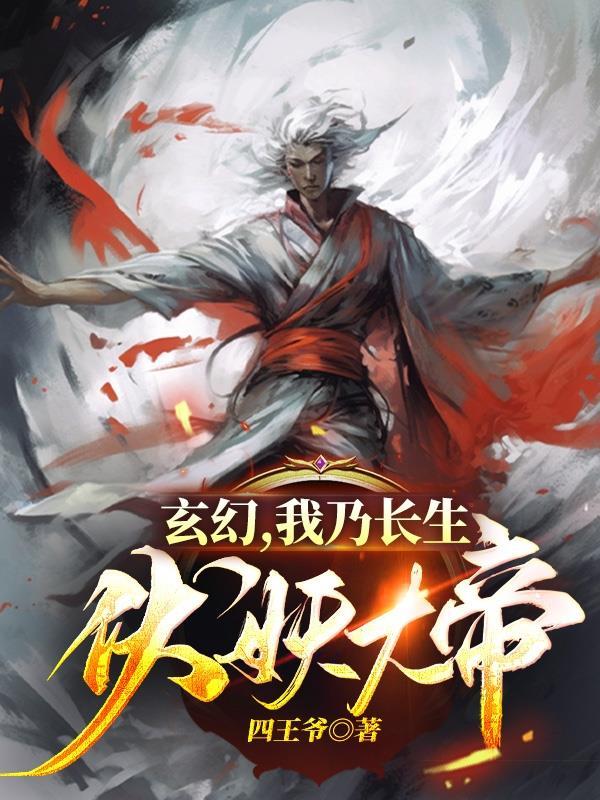我乃长生神子