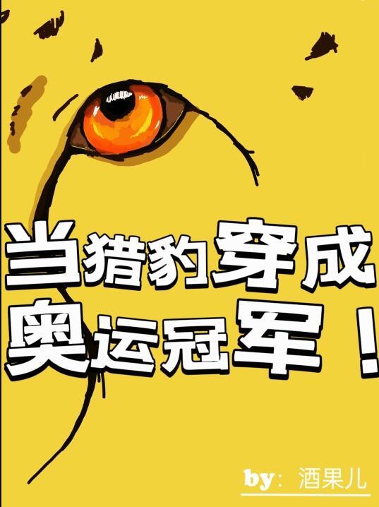 当猎豹穿成奥运冠军全文免费阅读