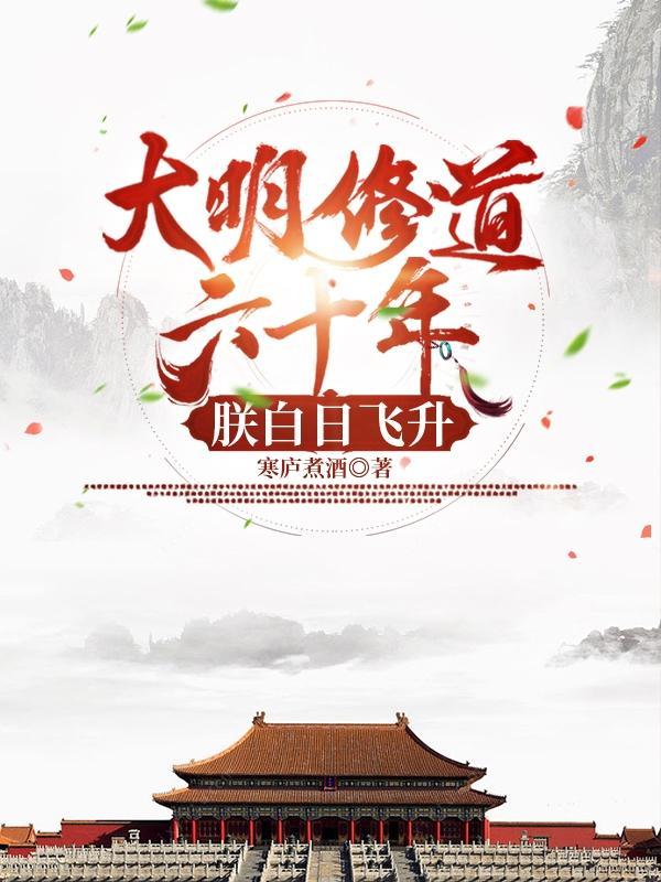 大明修仙皇儿你飞升