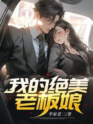 我的绝美老板娘林妙雪全文阅读