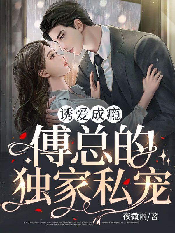 诱爱成婚傅总宠妻无度全文免费阅读笔趣阁
