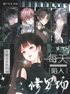 普通又社恐的她,每天陷入修罗场