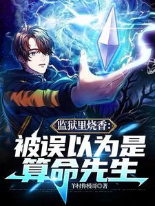 监狱里烧香:被误以为是算命先生