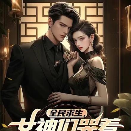 全民求生,女神们哭着为我钓物资