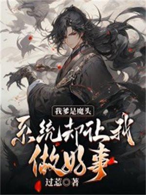 我爹是魔头,系统却让我做好事!