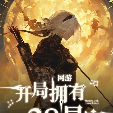 网游:开局拥有28星宿