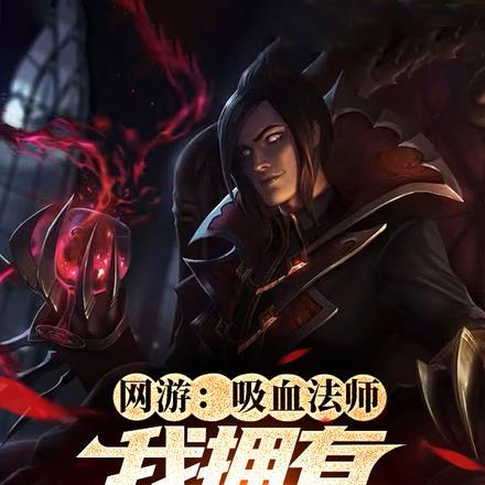 网游:吸血法师,我拥有永恒血量