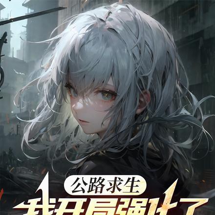 公路求生:我开局强化了强化天赋