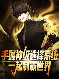手握神级选择系统，一起制霸世界